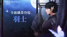 《黑色沙漠MOBILE》操控暴风的蝴蝶道士，全新职业「羽士」正式登场