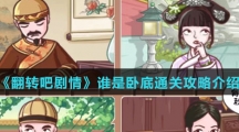 《翻转吧剧情》谁是卧底通关攻略介绍