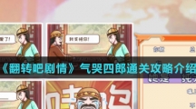 《翻转吧剧情》气哭四郎通关攻略介绍