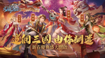 《三国志幻想大陆》新春庆典开启！新武将＆全新玩法送你新年最强开局抽大奖