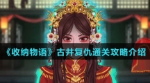 《收纳物语》古井复仇通关攻略介绍