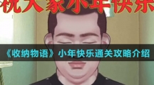 《收纳物语》小年快乐通关攻略介绍