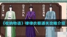 《收纳物语》棣棣衣橱通关攻略介绍