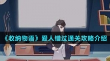 《收纳物语》爱人错过通关攻略介绍