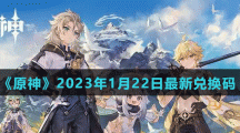 《原神》2023年1月22日礼包码兑换分享
