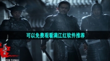 可以免费观看满江红软件推荐