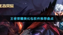 王者荣耀美化包软件推荐盘点