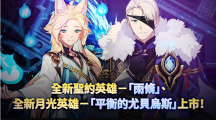 《第七史诗》全新英雄「雨修」与「平衡的尤贝乌斯」登场! 《第七史诗》全新英雄「雨修」与「平衡的尤贝乌斯」登场!