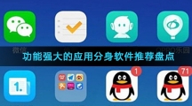 功能强大的应用分身软件推荐盘点
