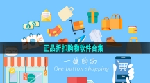 正品折扣购物软件合集