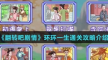 《翻转吧剧情》环环一生通关攻略介绍