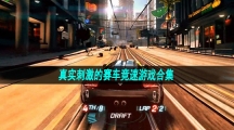 真实刺激的赛车竞速游戏合集
