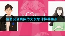 信息完全真实的交友软件推荐盘点