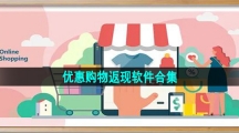 优惠购物返现软件合集