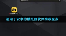 适用于安卓的模拟器软件推荐盘点
