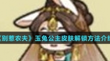 《别惹农夫》玉兔公主皮肤解锁方法介绍