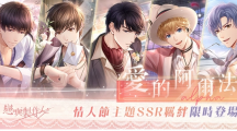 穿越人海共赴约定之地《恋与制作人》「爱的阿尔法」情人节SSR羁绊副本活动登场