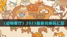 《动物餐厅》2023最新兑换码汇总 《动物餐厅》2023最新兑换码汇总