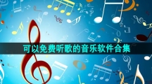 可以免费听歌的音乐软件合集