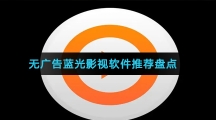 无广告蓝光影视软件推荐盘点