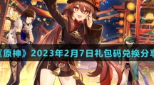 《原神》2023年2月7日礼包码兑换分享