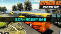 真实巴士模拟驾驶手游合集