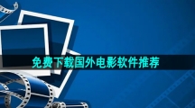 免费下载国外电影软件推荐