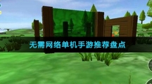 无需网络单机手游推荐盘点