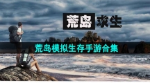 荒岛模拟生存手游合集
