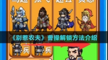 《别惹农夫》曹操解锁方法介绍