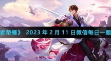 《王者荣耀》2023年2月11日微信每日一题答案
