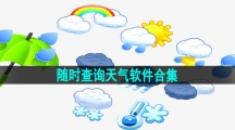 随时查询天气软件合集