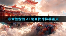 非常智能的AI绘画软件推荐盘点