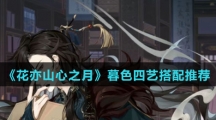 《花亦山心之月》暮色四艺搭配推荐