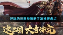 好玩的三国类策略手游推荐盘点