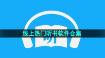 线上热门听书软件合集