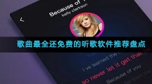 歌曲最全还免费的听歌软件推荐盘点