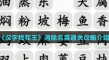 《汉字找茬王》消除名菜通关攻略介绍