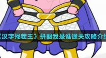 《汉字找茬王》拼图我是谁通关攻略介绍