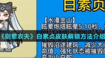 《别惹农夫》白素贞皮肤解锁方法介绍