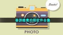 春游踏青拍照软件合集