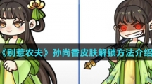 《别惹农夫》孙尚香皮肤解锁方法介绍
