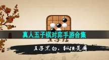 真人五子棋对弈手游合集