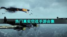 热门真实空战手游合集