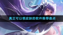 真正可以领皮肤的软件推荐盘点