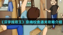 《汉字找茬王》京嗨校舍通关攻略介绍