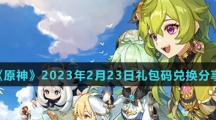 《原神》2023年2月23日礼包码兑换分享