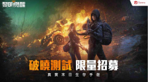 末日生存手游《黎明觉醒》事前预约启动！限量「破晓测试」报名同步开跑，抢先加入末日大世界！