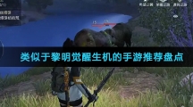 类似于黎明觉醒生机的手游推荐盘点
