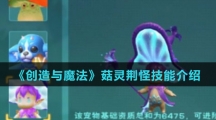 《创造与魔法》菇灵荆怪技能介绍 《创造与魔法》菇灵荆怪技能介绍